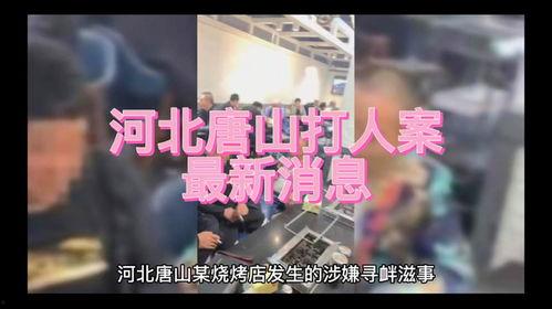 唐山打人案爆料最新录音,现场惊心动魄，细节令人发指  第2张