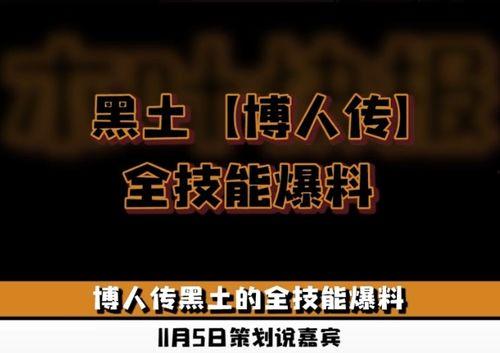 黑土博人传技能爆料最新,技能觉醒,新篇章即将开启! 第2张 黑土博人传技能爆料最新,技能觉醒,新篇章即将开启! 第2张